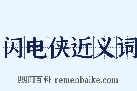 闪电侠近义词是什么意思的图片